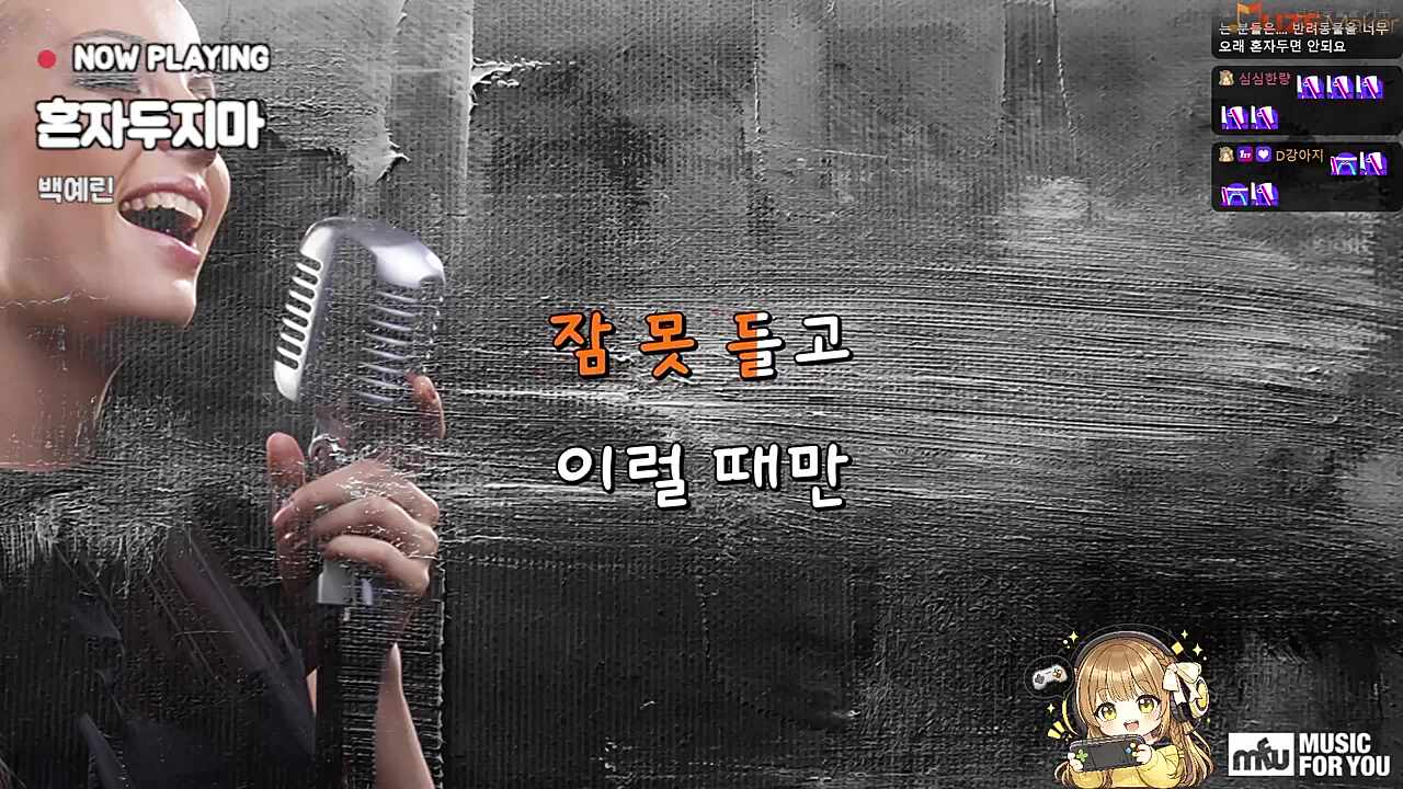 0208 백예린, 혼자두지마