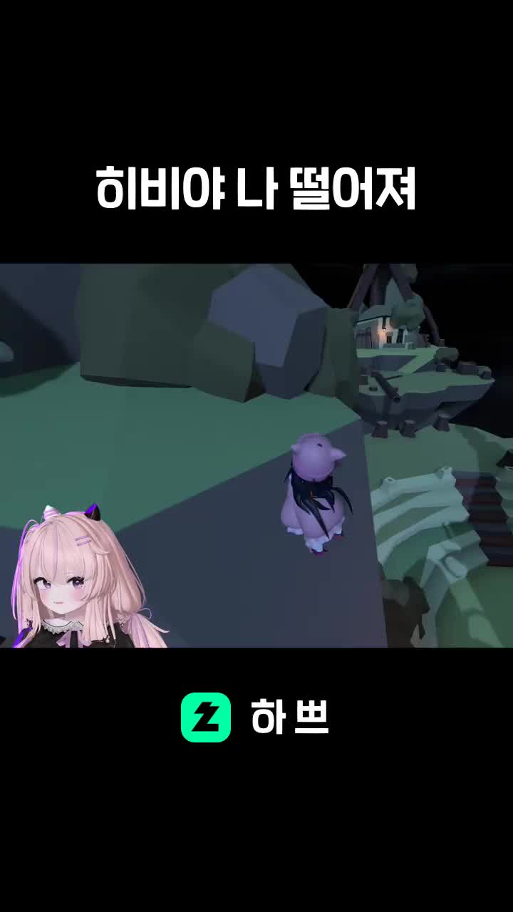 히비야 나 떨어져