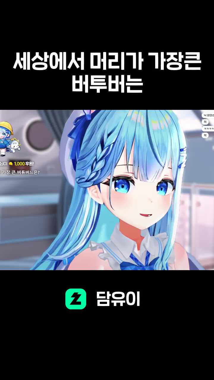 세상에서 머리가 가장큰 버투버는