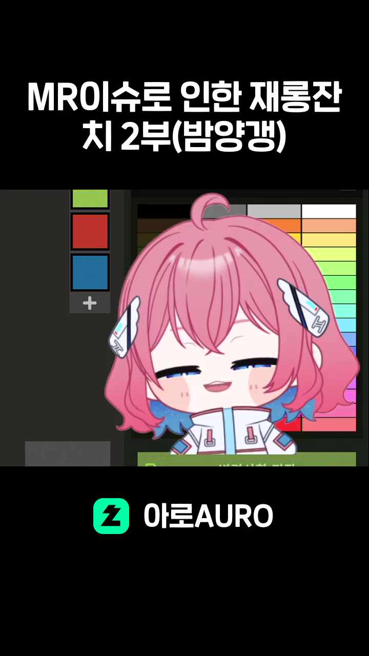 MR이슈로 인한 재롱잔치 2부(밤양갱)