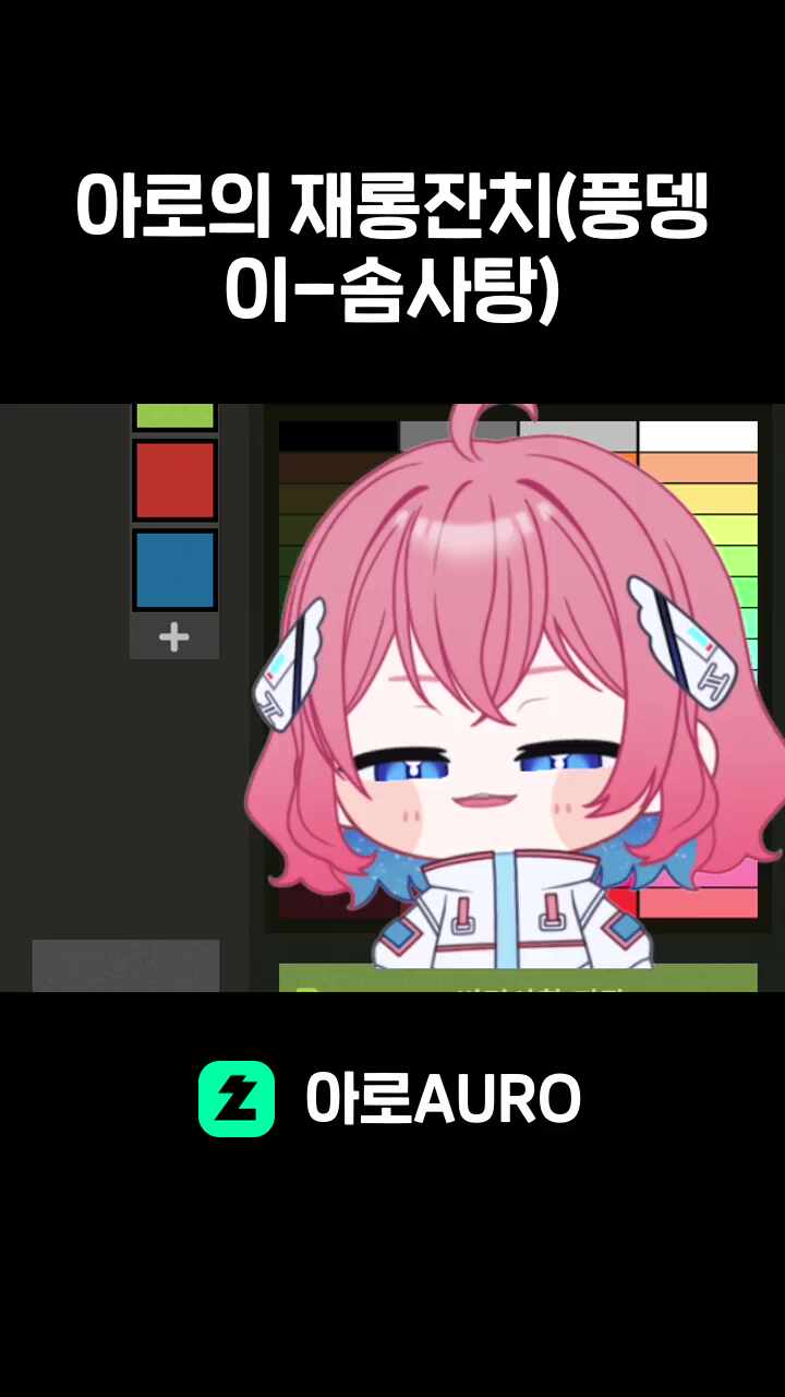 아로의 재롱잔치(풍뎅이-솜사탕)