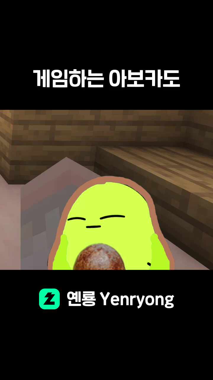 게임하는 아보카도