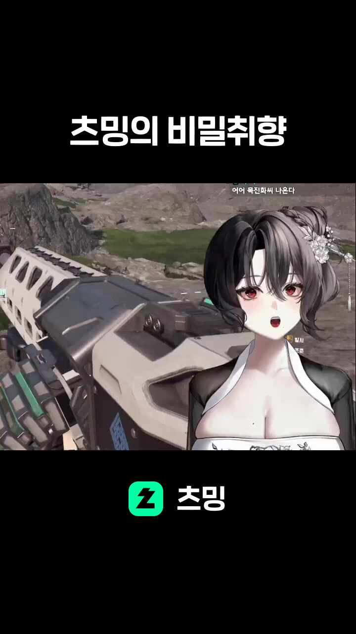 츠밍의 비밀취향