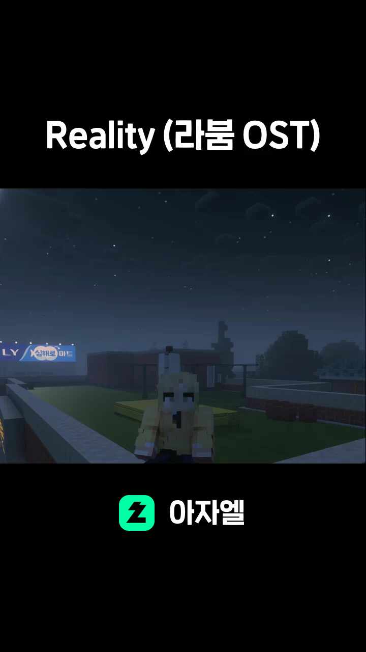 Reality (라붐 OST)