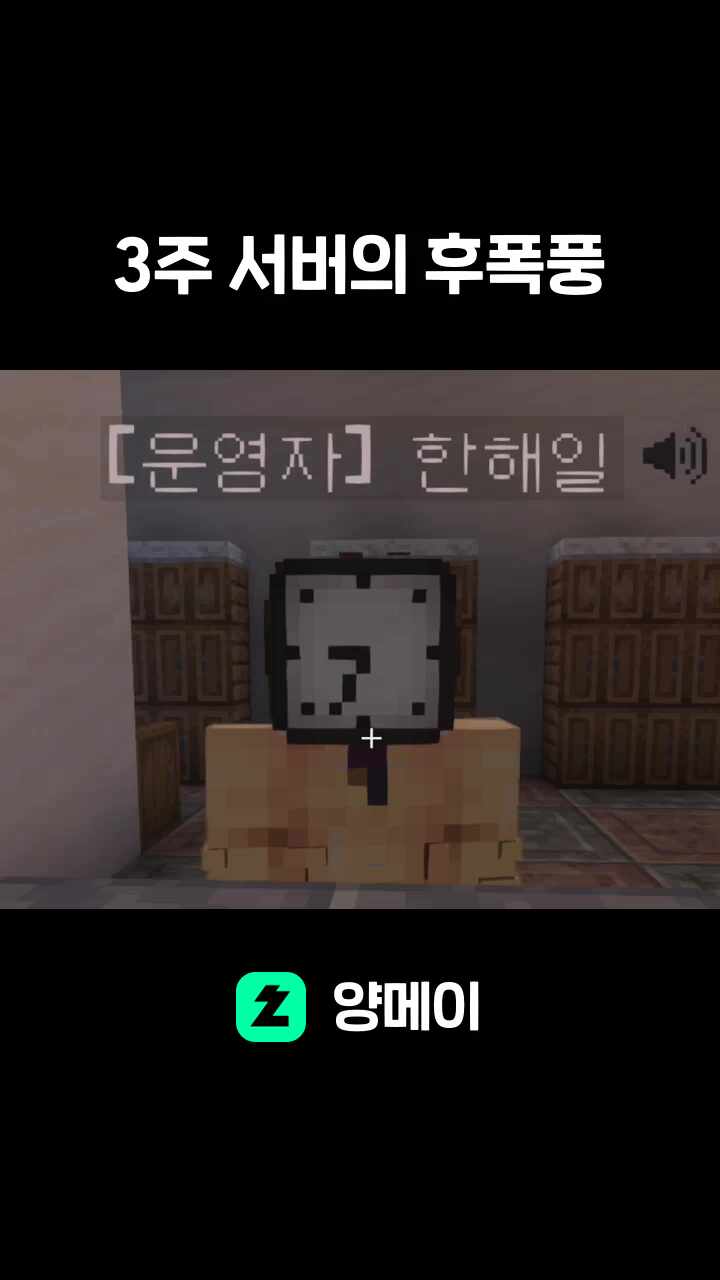 3주 서버의 후폭풍