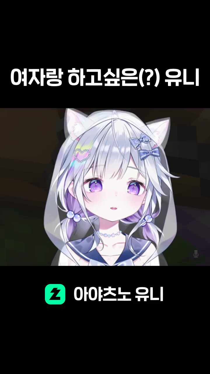 여자랑 하고싶은(?) 유니