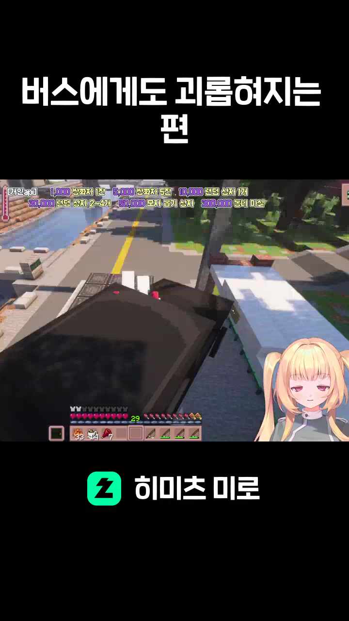 버스에게도 괴롭혀지는 편