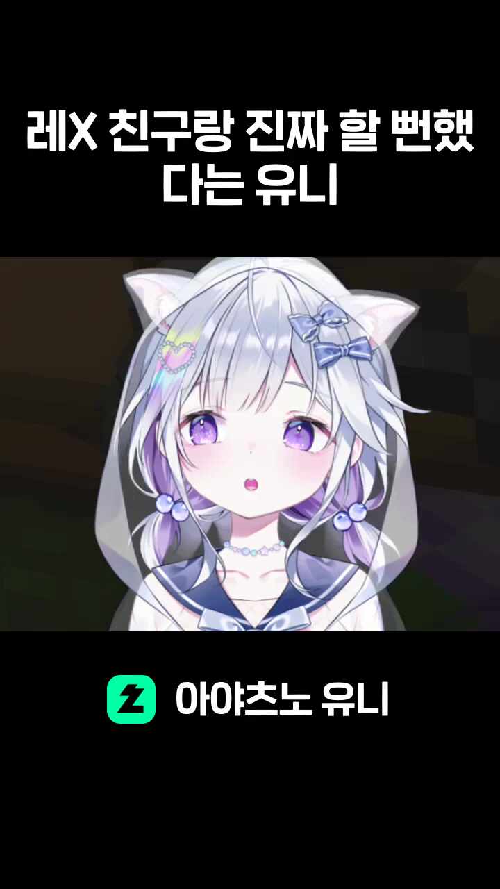레X 친구랑 진짜 할 뻔했다는 유니