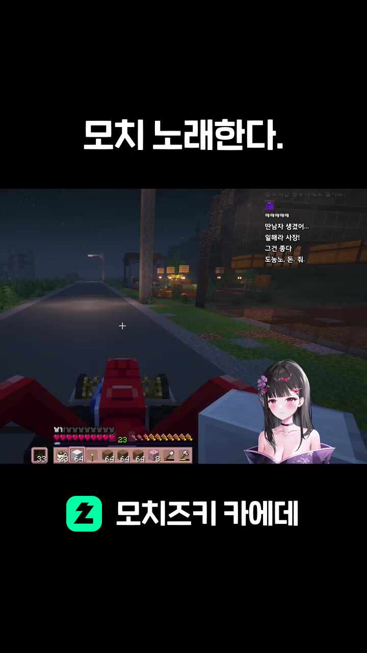 모치 노래한다.