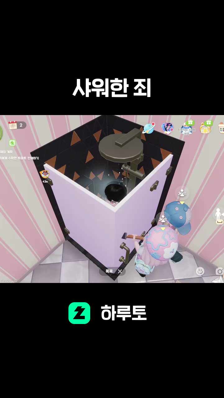 샤워한 죄
