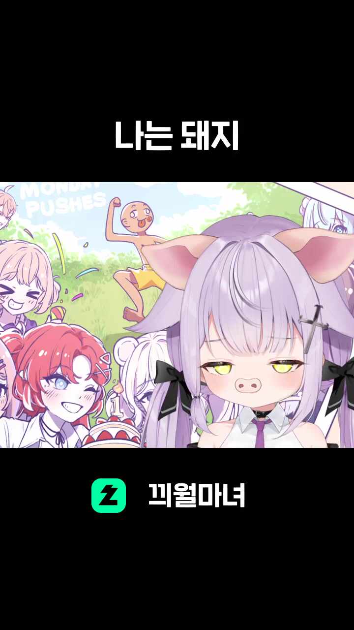 나는 돼지