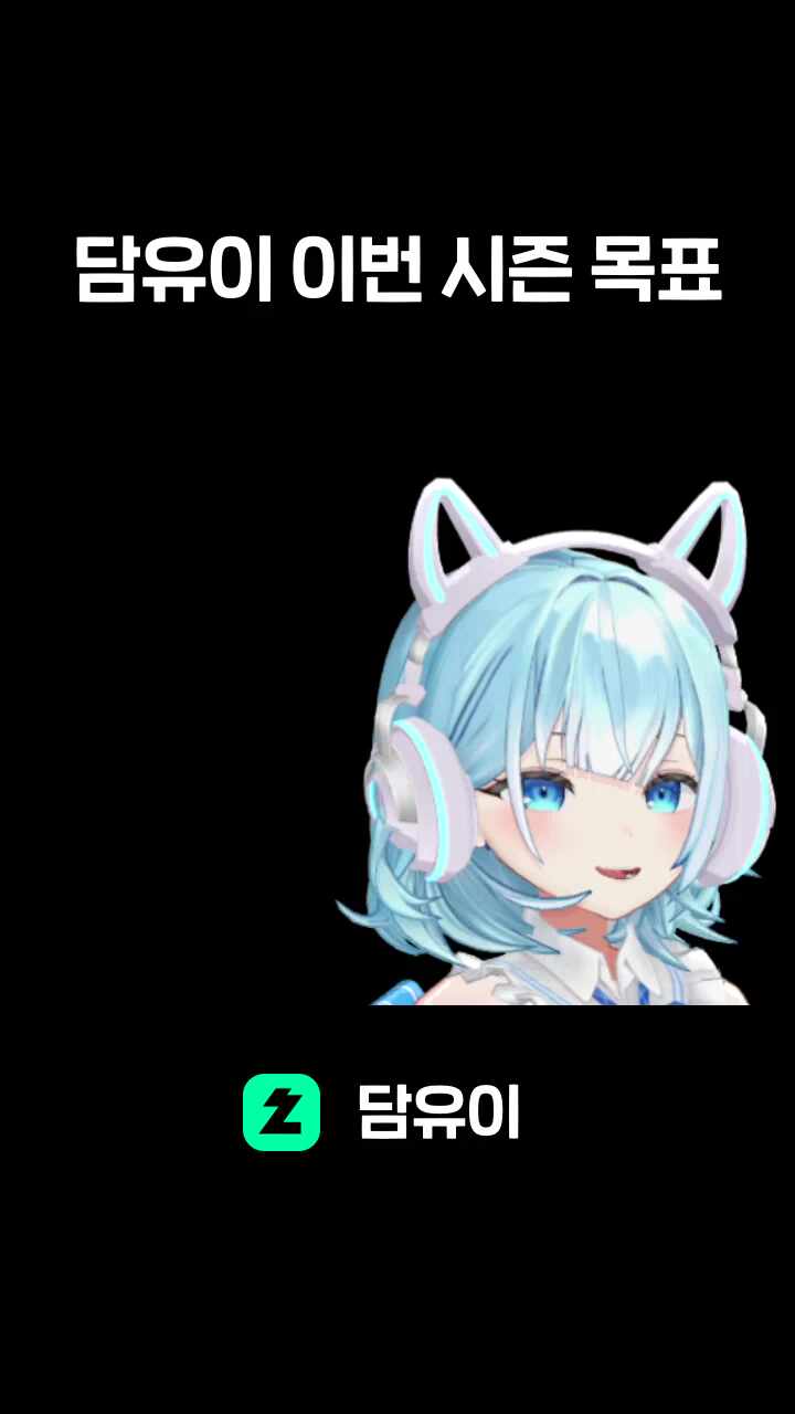 담유이 이번 시즌 목표