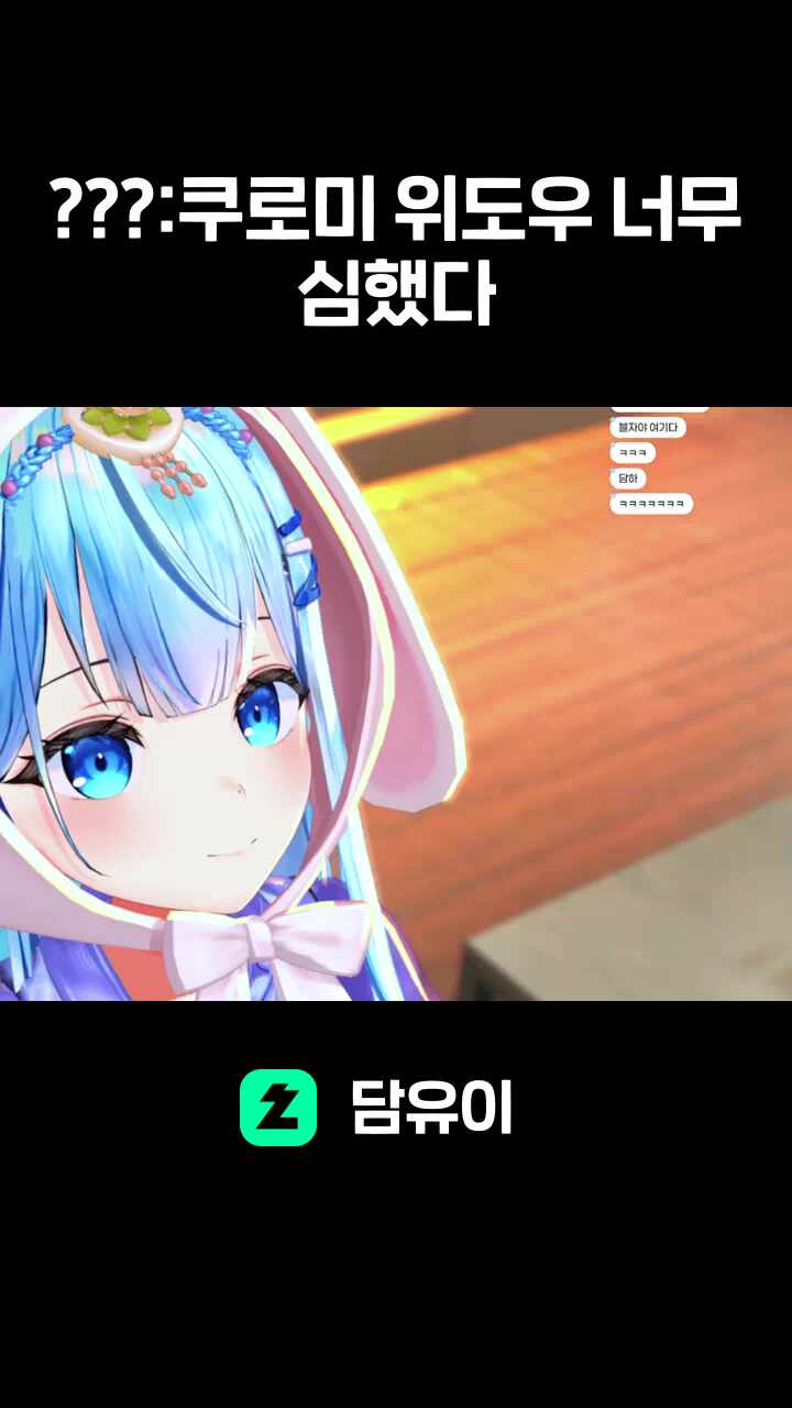 ???:쿠로미 위도우 너무 심했다