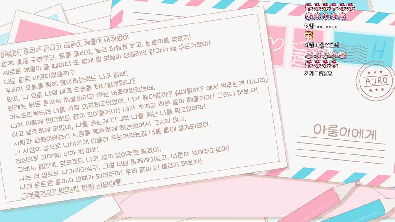 아로의 아롱이들에게 보내는 2주년 맞이 편지....(감동)