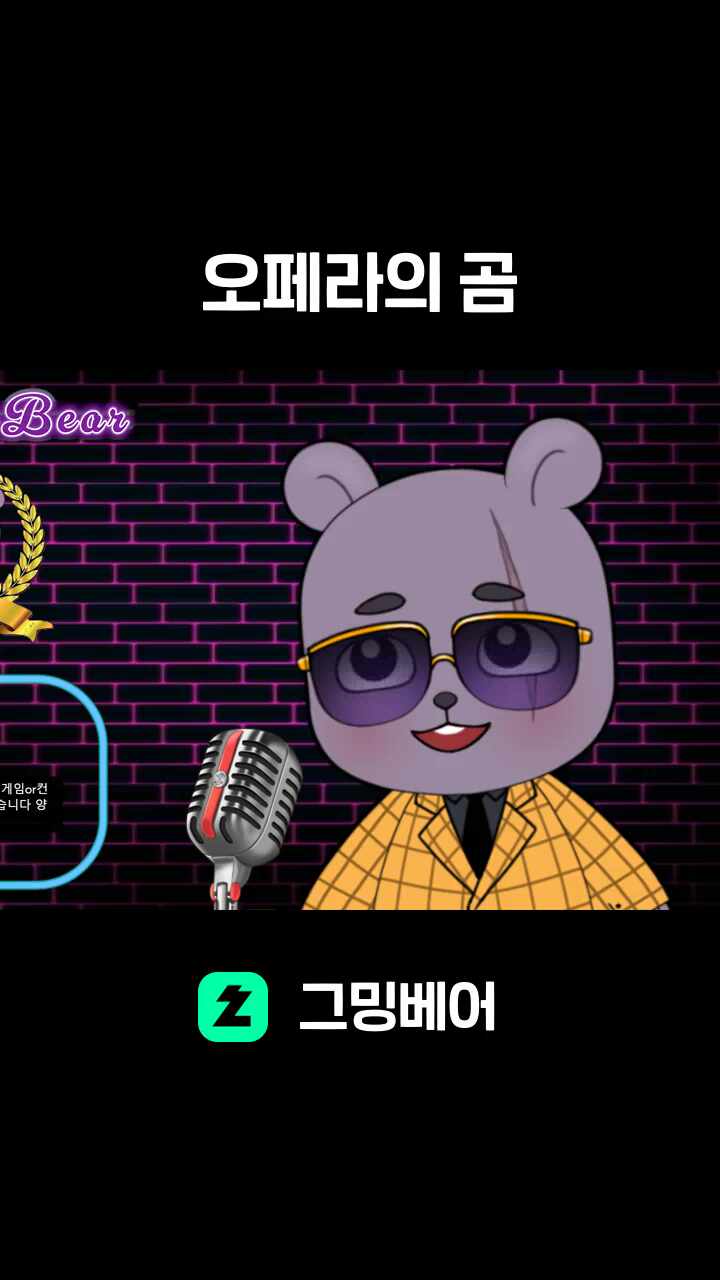오페라의 곰
