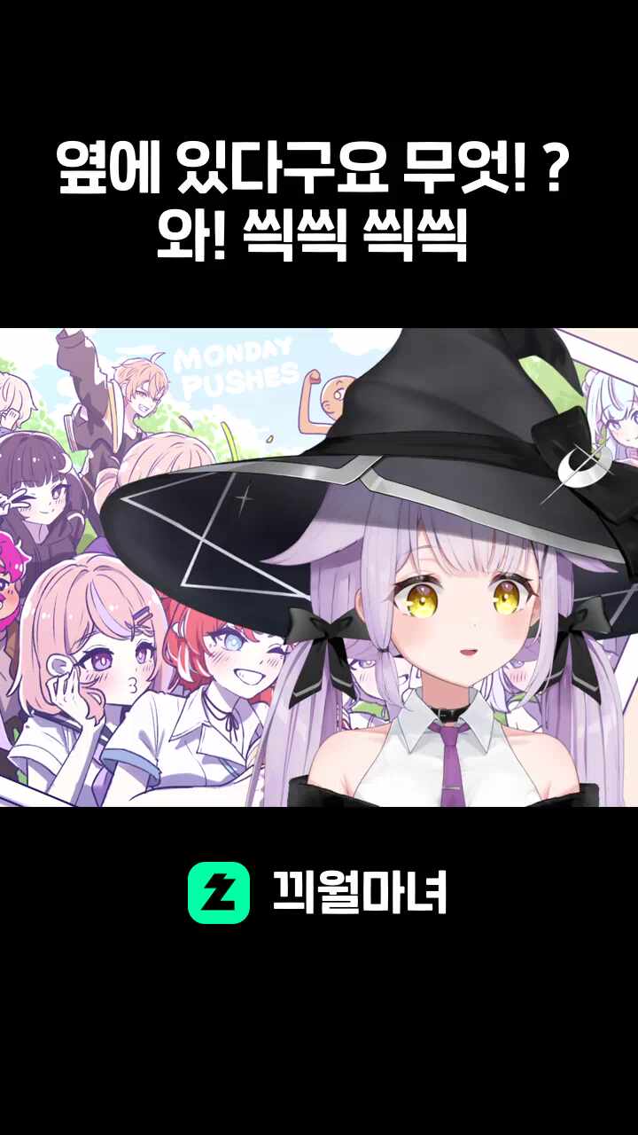 옆에 있다구요 무엇! ? 와! 씍씍 씍씍 