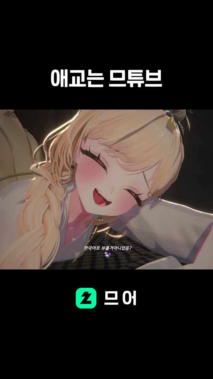 애교는 므튜브