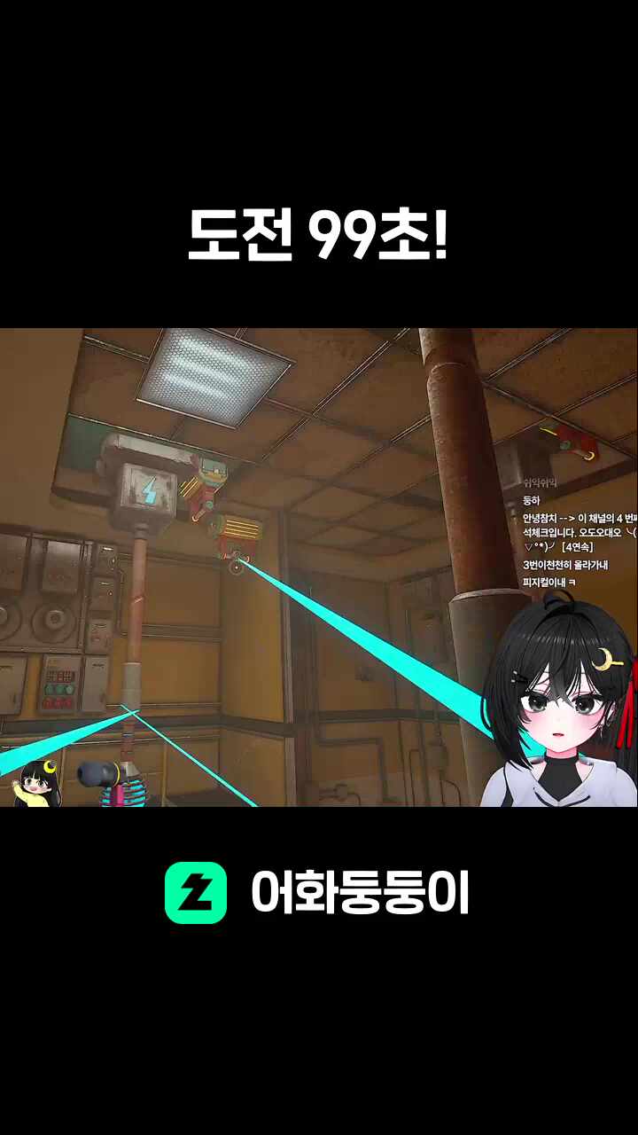 도전 99초!
