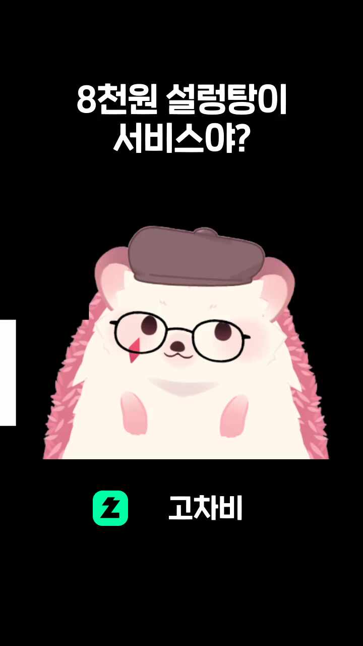 8천원 설렁탕이 서비스야?