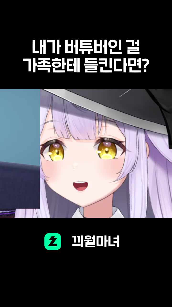 내가 버튜버인 걸 가족한테 들킨다면?