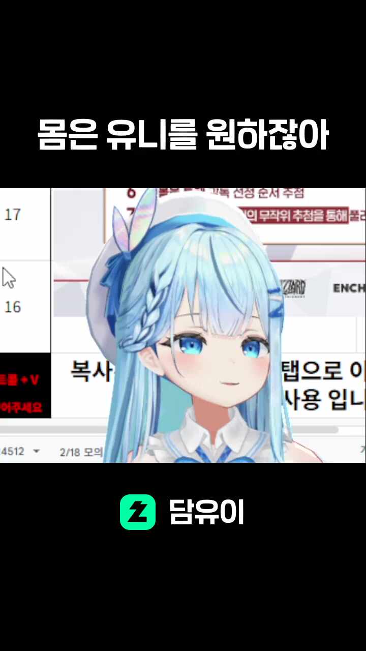 몸은 유니를 원하잖아