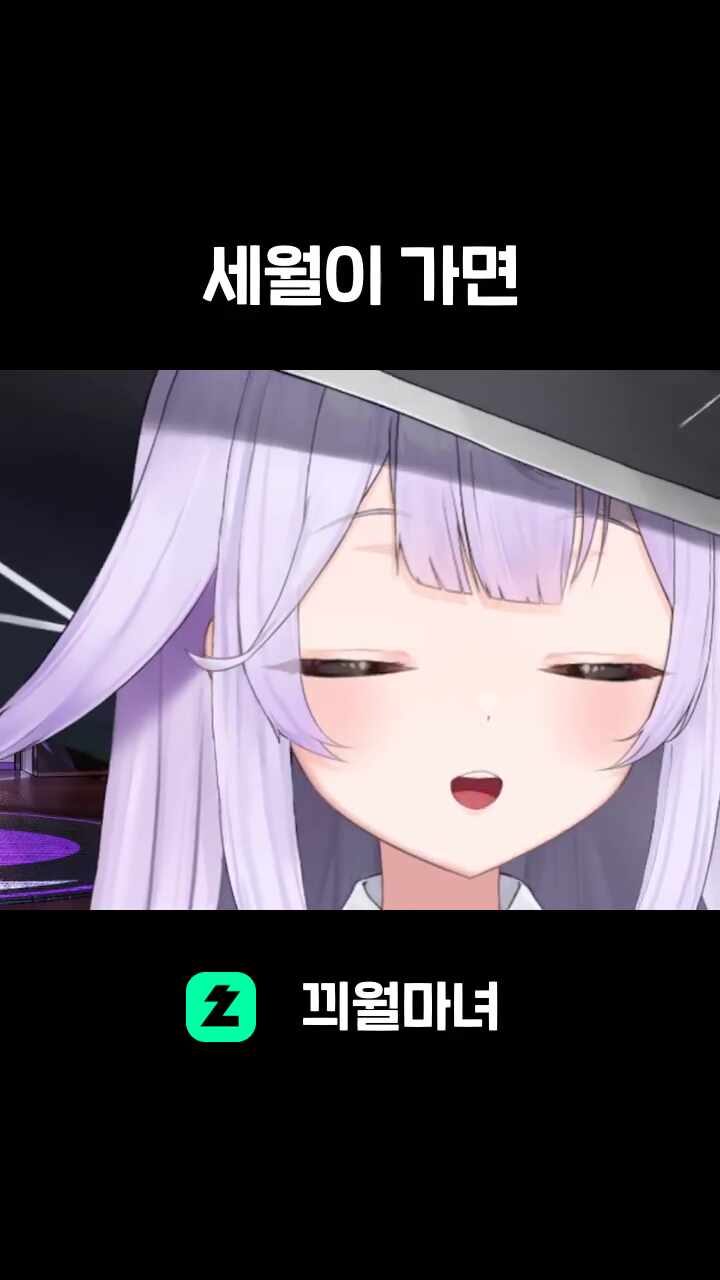 세월이 가면...?