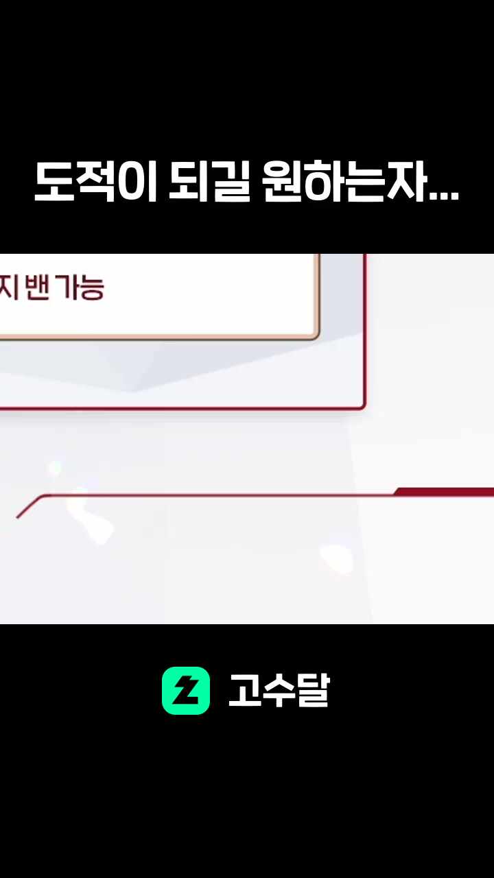 도적이 되길 원하는자...