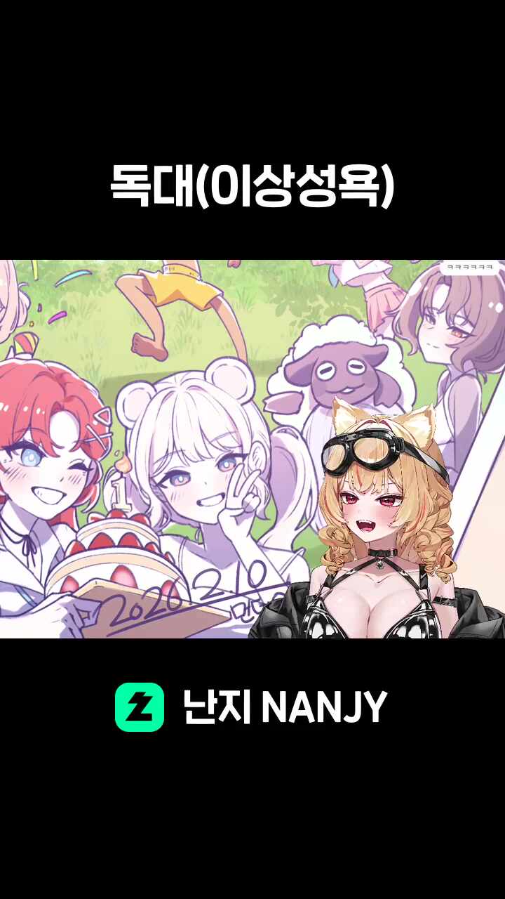 독대(이상성욕)