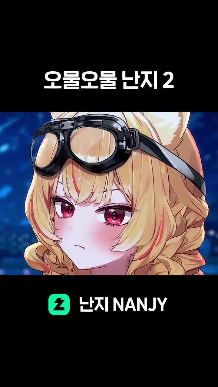 오물오물 난지 2