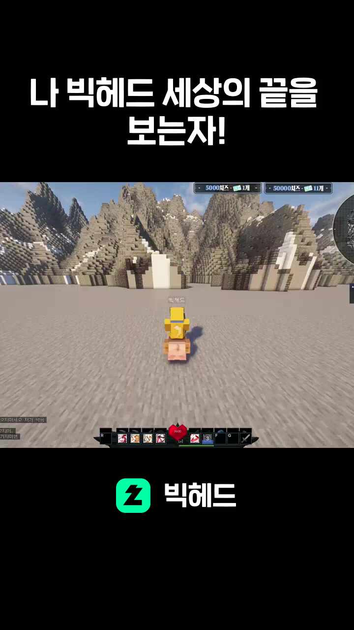 나 빅헤드 세상의 끝을 보는자!