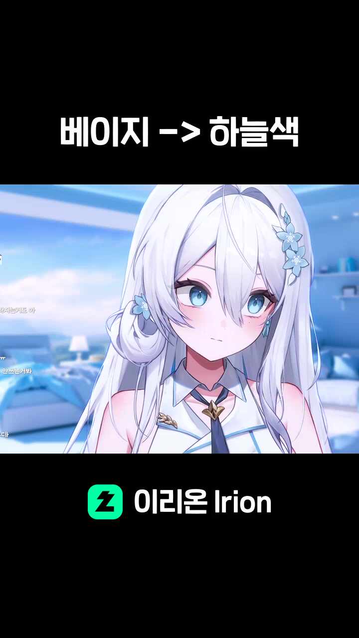 베이지 -> 하늘색