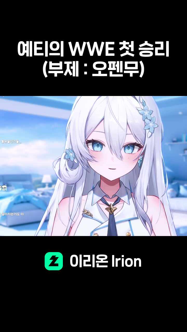 예티의 WWE 첫 승리(부제 : 오펜무)