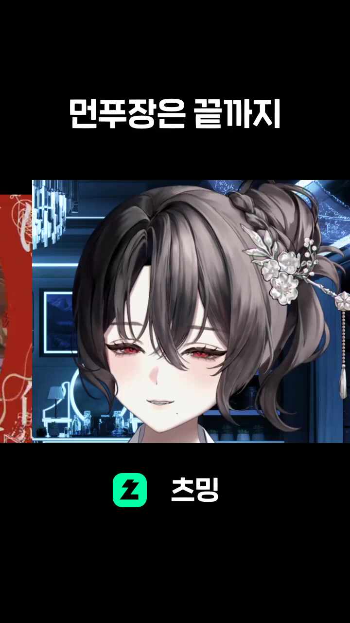 먼푸장은 끝까지 히비여야만 한다