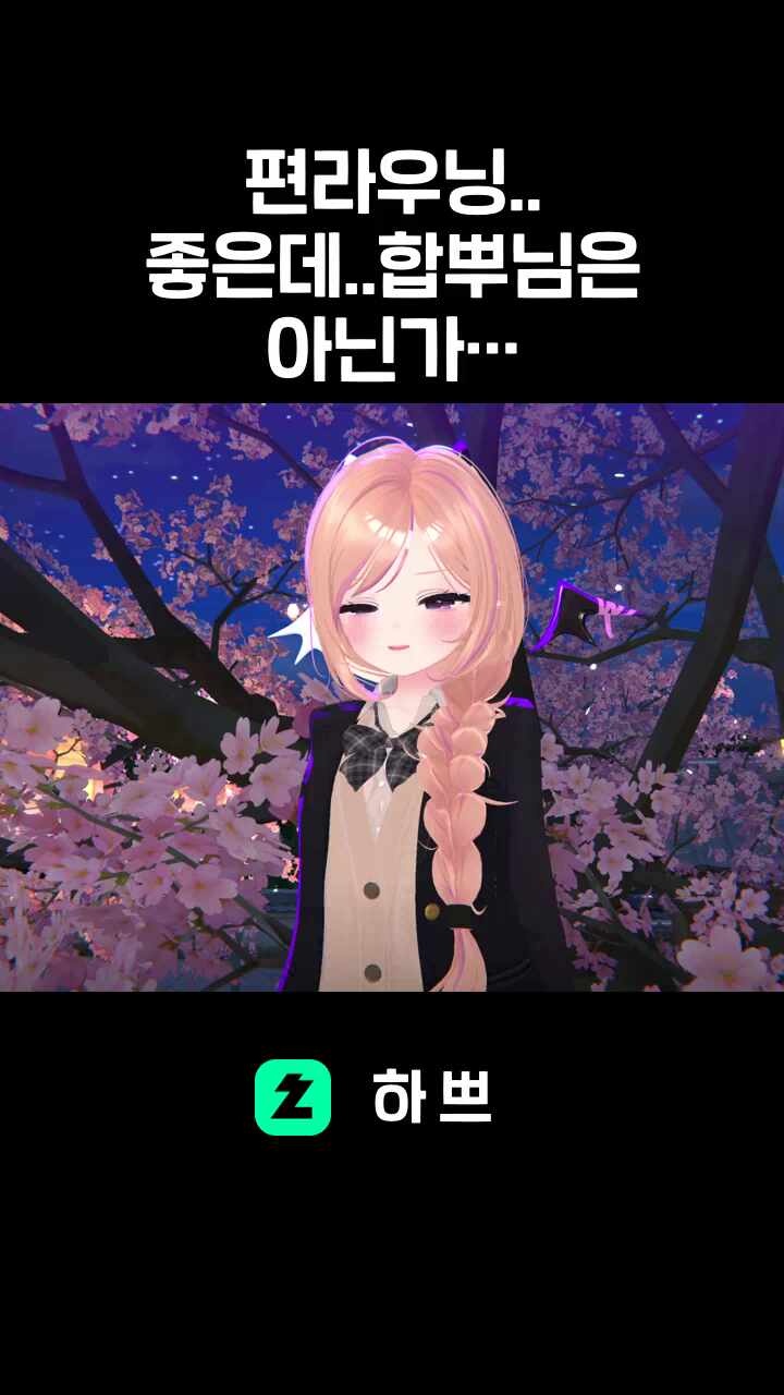 편라우닝.. 좋은데..합뿌님은 아닌가보네요..