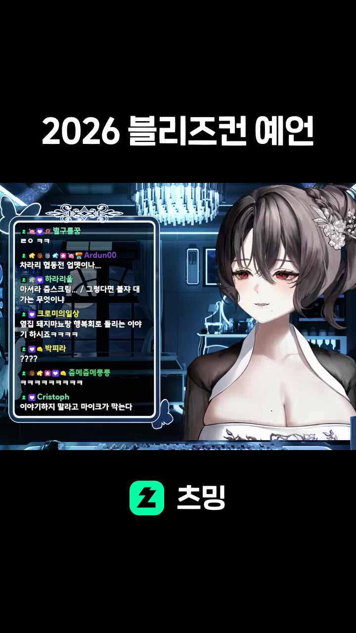 2026 블리즈컨 예언