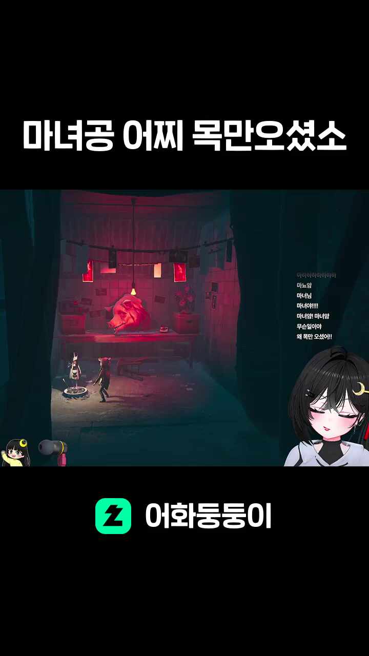 마녀공 어찌 목만오셨소