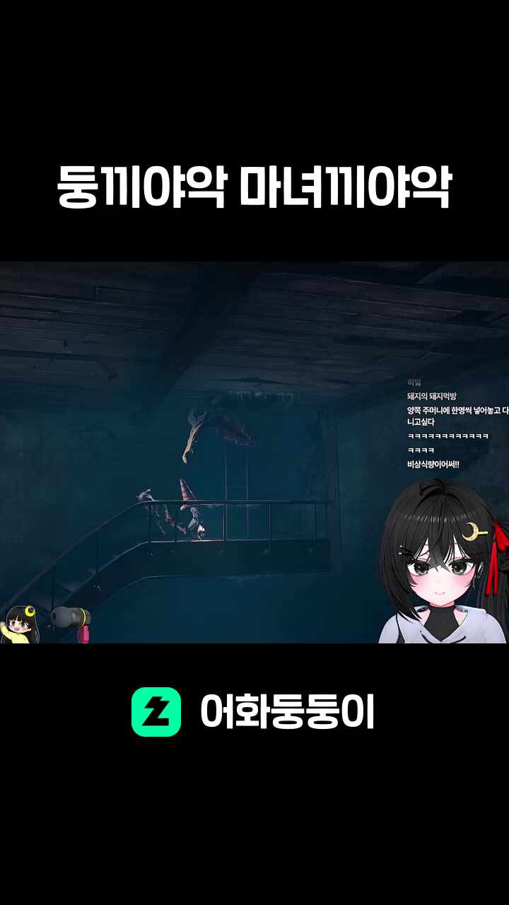 둥끼야악 마녀끼야악