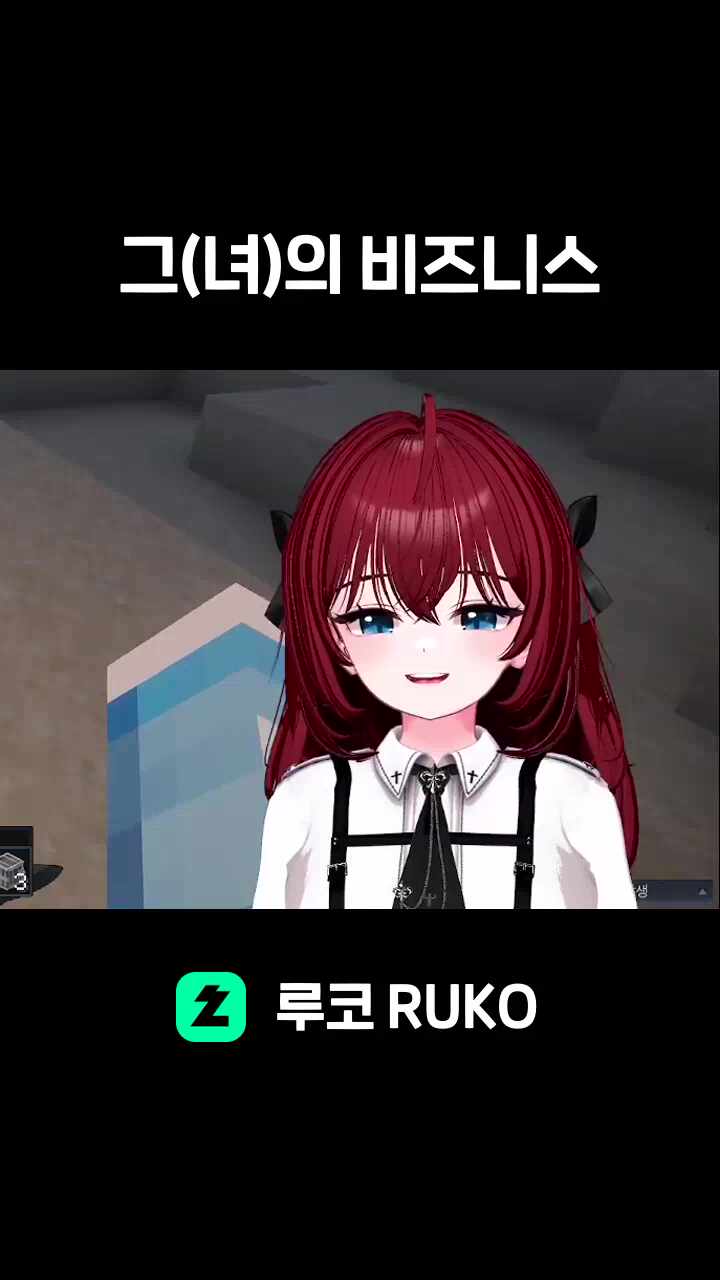 그(녀)의 비즈니스