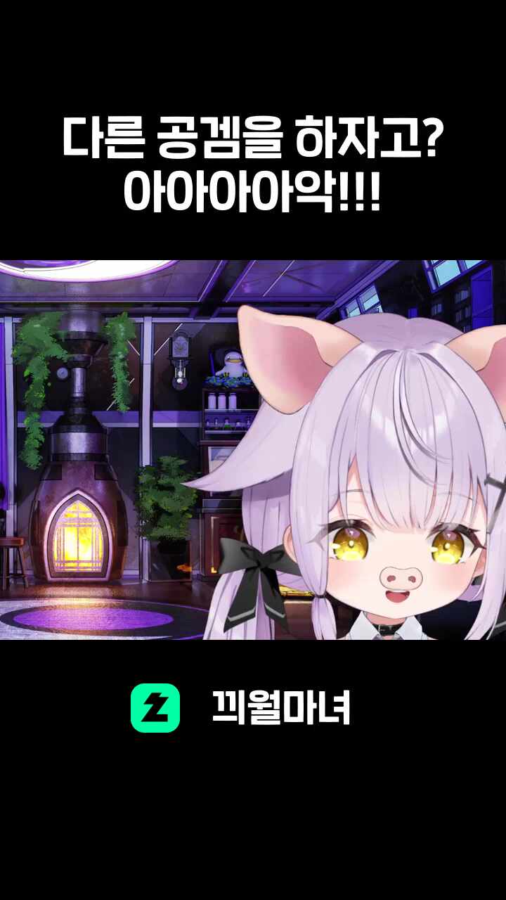 다른 공겜을 하자고? 아아아아악!!!