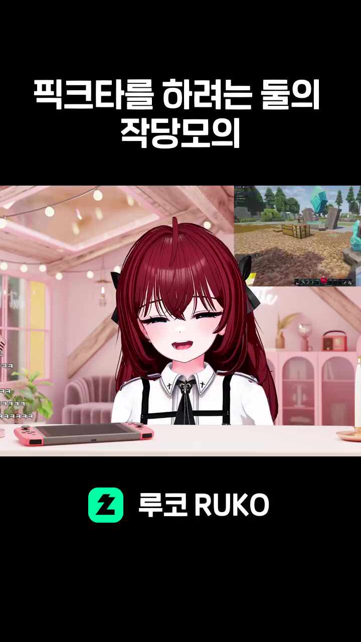 픽크타를 하려는 둘의 작당모의