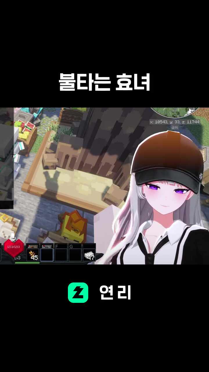 불타는 효녀