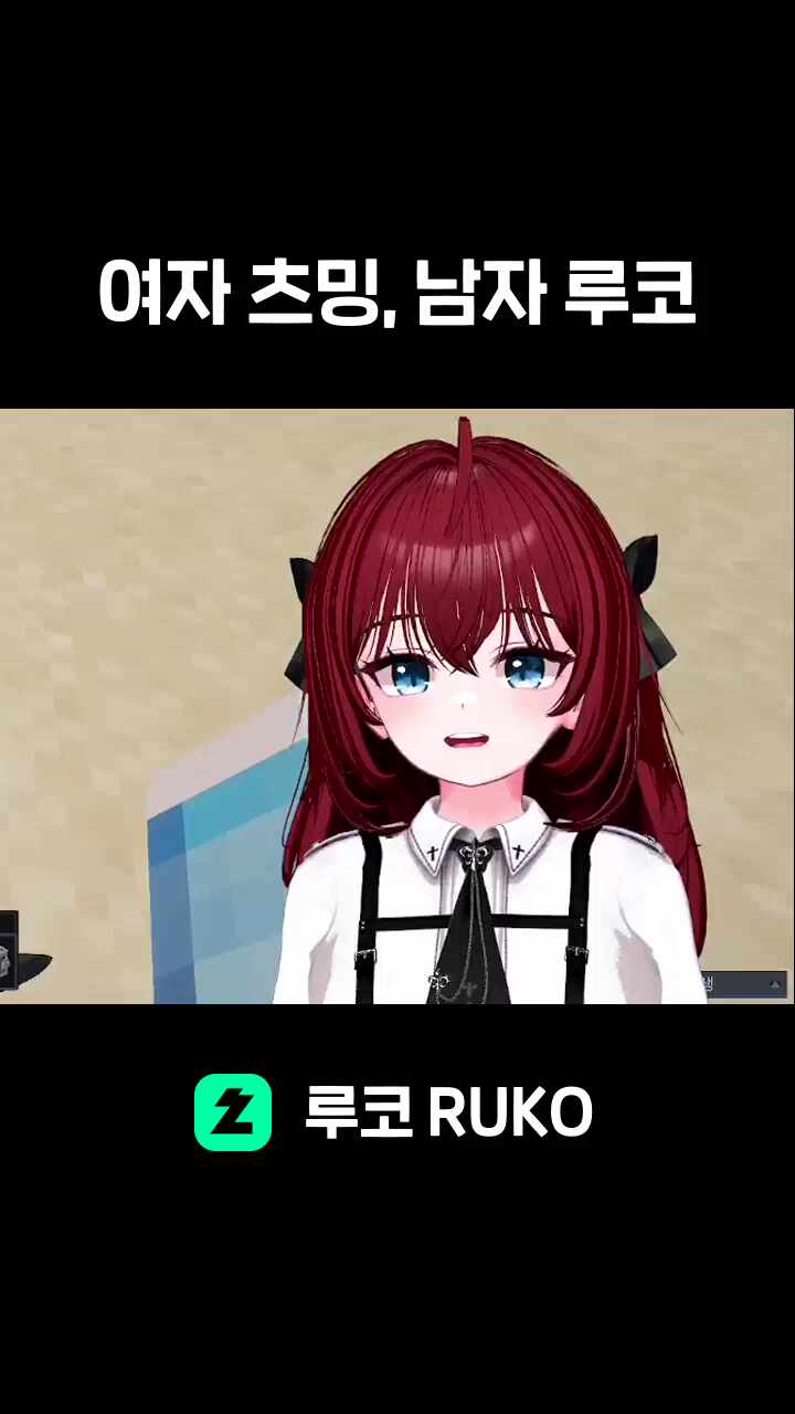 여자 츠밍, 남자 루코