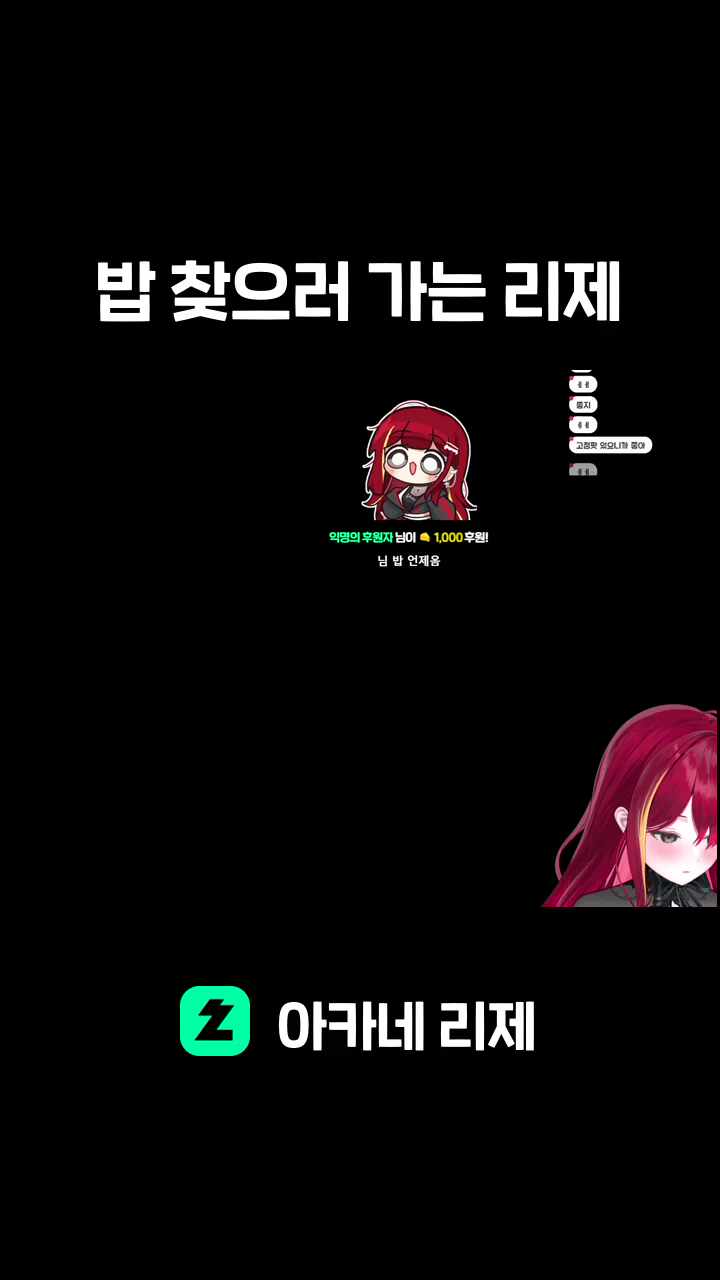 밥 찾으러 가는 리제