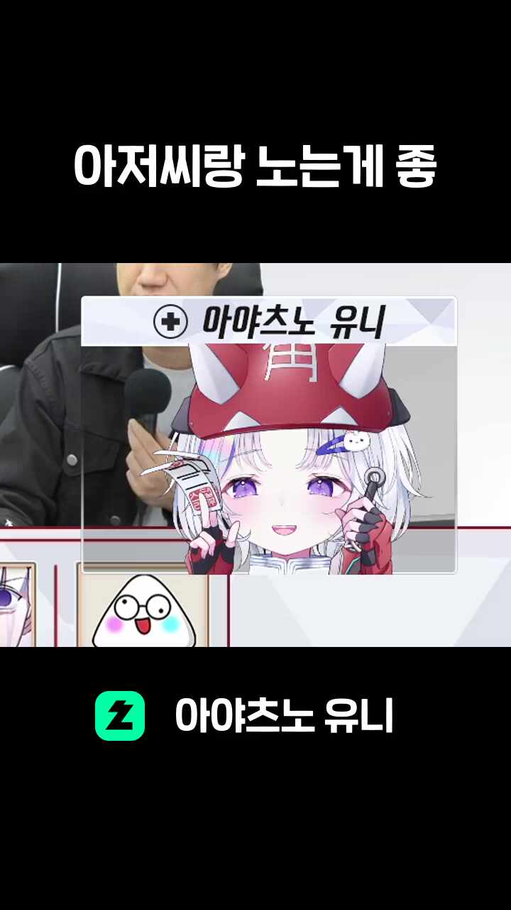 아저씨랑 노는게 좋
