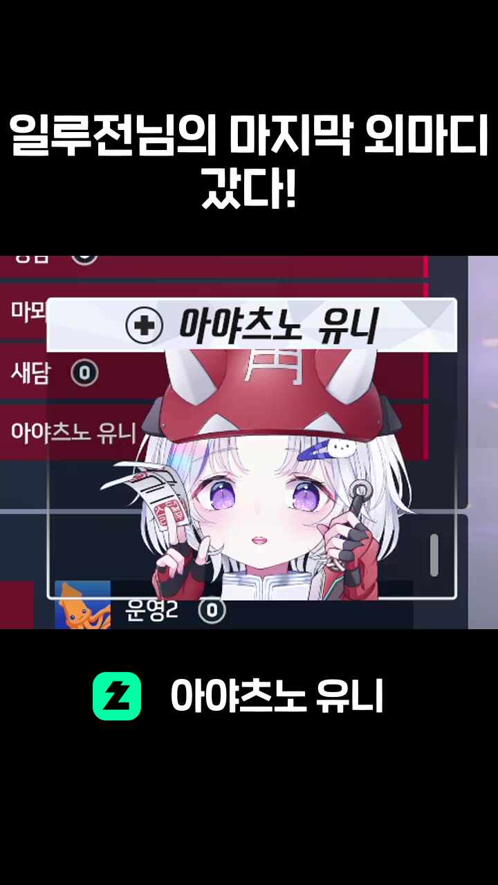 일루전님의 마지막 외마디 갔다!