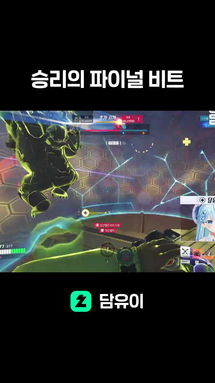 승리의 파이널 비트