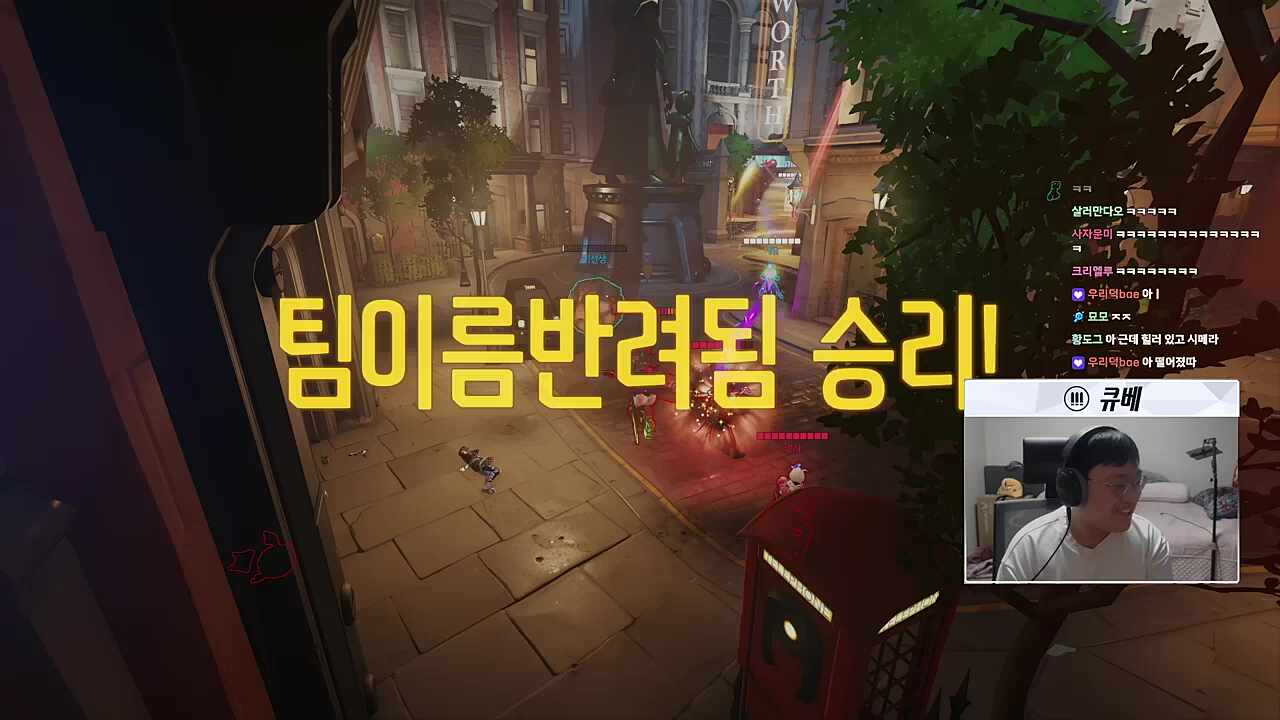 큐베) 풀꽉 간다 풀꽉 ㅋㅋ 아 재밌네 ㅋㅋ 롤보다 이게 긴장감을 놓을 수 없어 롤은 쉴 틈을 주는데 오버워치는 쉴 틈을 안 준다 ㅋㅋ