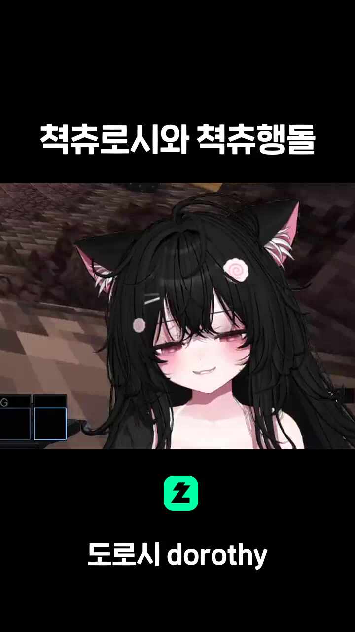 쳑츄로시와 쳑츄행돌