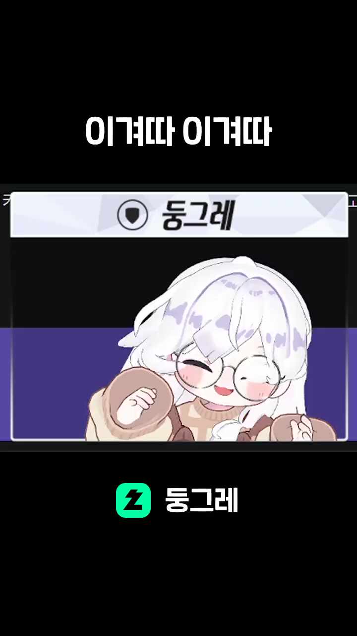 이겨따 이겨따