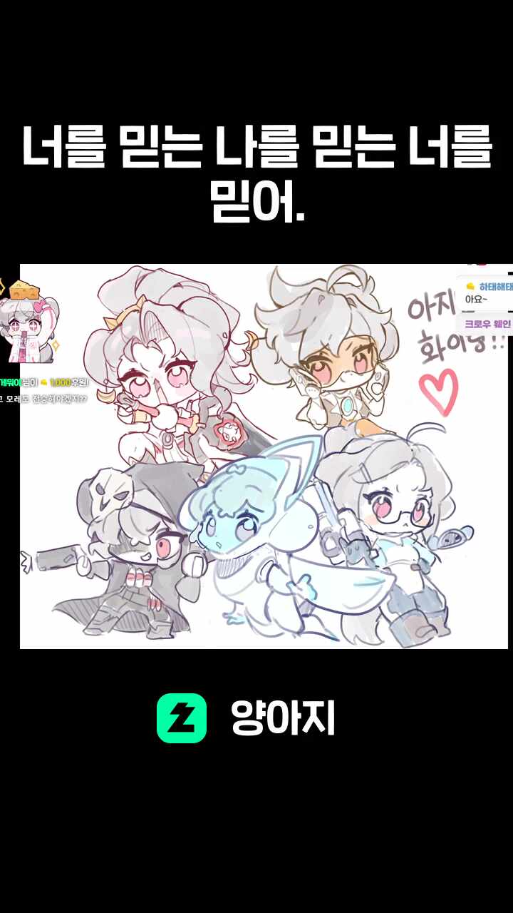 너를 믿는 나를 믿는 너를 믿어.